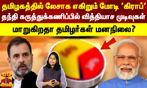 தமிழகத்தில் லேசாக எகிறும் மோடி கிராப் தந்தி கருத்துக்கணிப்பில் வித்தியாச முடிவுகள் | PM Modi | TN