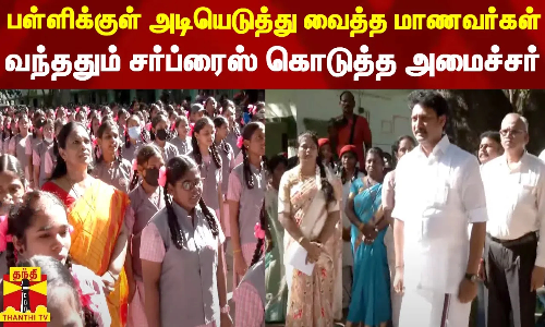கோடை விடுமுறை முடிந்து பள்ளிக்குள் அடியெடுத்து வைத்த மாணவர்கள்.. வந்ததும் சர்ப்ரைஸ் கொடுத்த அமைச்சர்