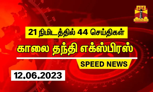 21 நிமிடத்தில் 44 செய்திகள்...காலை தந்தி செய்திகள் | Thanthi Morning News | Speed News (12.06.2023)
