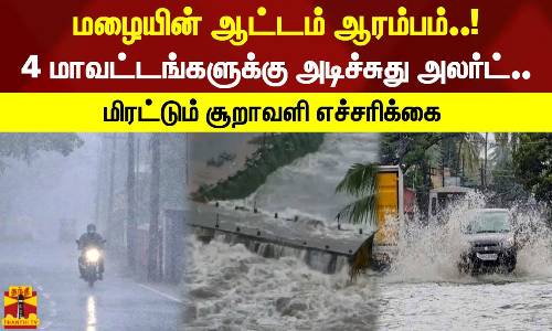 மழையின் ஆட்டம் ஆரம்பம்..! 4 மாவட்டங்களுக்கு அடிச்சுது அலர்ட்.. மிரட்டும் சூறாவளி எச்சரிக்கை