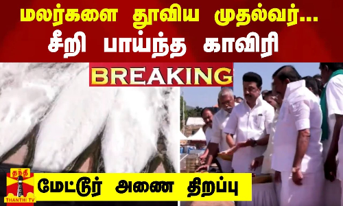 மேட்டூர் அணை திறப்பு - மலர்களை தூவிய முதல்வர்...சீறி பாய்ந்த காவிரி