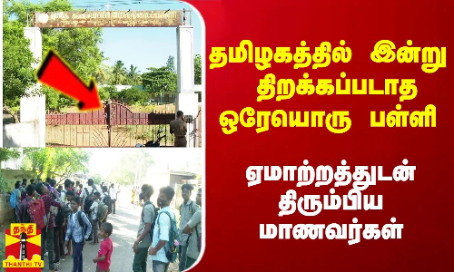 தமிழகத்தில் இன்று திறக்கப்படாத ஒரேயொரு பள்ளி.. ஏமாற்றத்துடன் திரும்பிய மாணவர்கள்