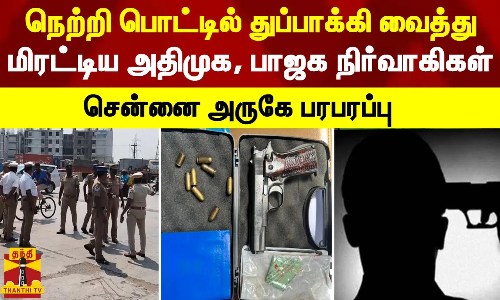 நெற்றி பொட்டில் துப்பாக்கி வைத்து மிரட்டிய அதிமுக, பாஜக நிர்வாகிகள் - சென்னை அருகே பரபரப்பு