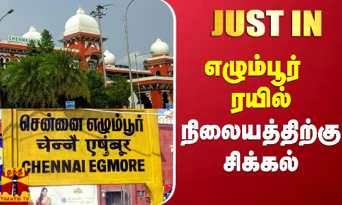 #JUSTIN | சென்னை எழும்பூர் ரயில் நிலையத்திற்கு சிக்கல் | Chennai Egmore Railway Station | ThanthiTV