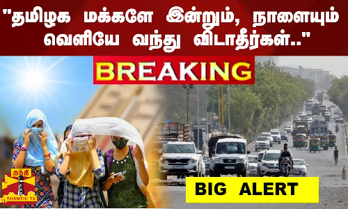 #JUSTIN | BIG ALERT “தமிழக மக்களே இன்றும், நாளையும் வெளியே வந்து விடாதீர்கள்..“ - சென்னை வானிலை ஆய்வு மையம் எச்சரிக்கை #JUSTIN | BIG ALERT “தமிழக மக்களே இன்றும், நாளையும் வெளியே வந்து விடாதீர்கள்..“ - சென்னை வானிலை ஆய்வு மையம் எச்சரிக்கை