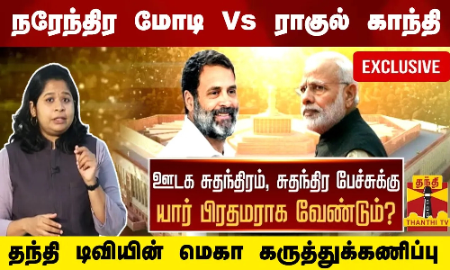 ஊடக சுதந்திரம், சுதந்திர பேச்சுக்கு யார் பிரதமராக வேண்டும்? - மோடியா? ராகுலா?.. தந்தி டிவியின் மெகா கருத்துக்கணிப்பு