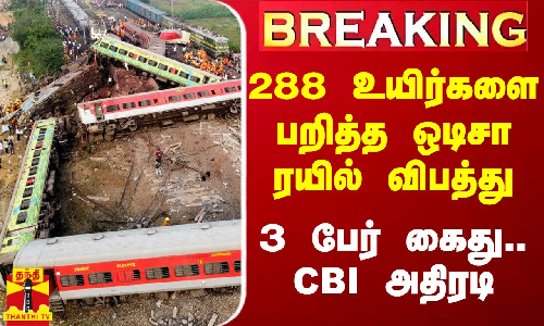 #Breaking|| 288 உயிர்களை பறித்த ஒடிசா ரயில் விபத்து.. 3 பேர் கைது - அதிரடி காட்டிய சிபிஐ