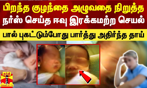 பிறந்த குழந்தை அழுவதை நிறுத்த நர்ஸ் செய்த ஈவு இரக்கமற்ற செயல்.. பால் புகட்டும்போது அதிர்ந்த தாய்