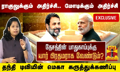 தேசத்தின் பாதுகாப்புக்கு யார் பிரதமராக வேண்டும்? - மோடியா? ராகுலா?