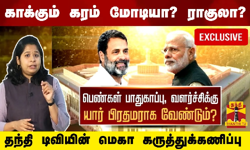 பெண்கள் பாதுகாப்புக்கு யார் பிரதமராக வேண்டும்? - பாஜக ஆட்சிக்கு அதிர்ச்சி..