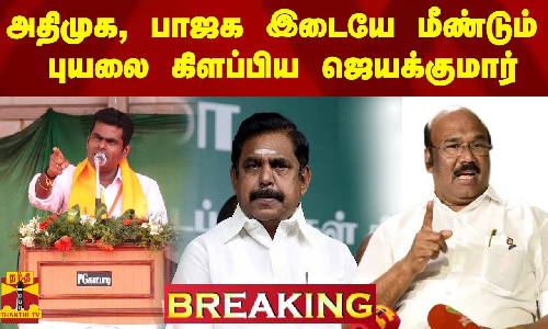அதிமுக, பாஜக இடையே மீண்டும் புயலை கிளப்பிய ஜெயக்குமார்