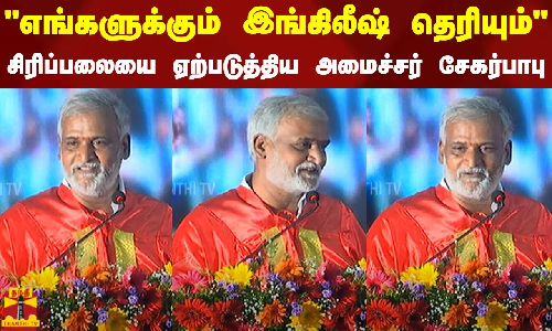 எங்களுக்கும் இங்கிலீஷ் தெரியும்.. மேடையில் சிரிப்பலையை ஏற்படுத்திய அமைச்சர் சேகர்பாபு