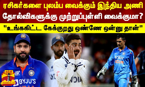 கிரிக்கெட் ரசிகர்களை புலம்ப வைக்கும் இந்திய அணி தோல்விகளுக்கு முற்றுப்புள்ளி வைக்குமா ?