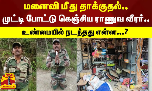 மனைவி மீது தாக்குதல்..முட்டி போட்டு கெஞ்சிய ராணுவ வீரர்..உண்மையில் நடந்தது என்ன...?