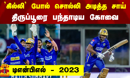 டிஎன்பிஎல் 2023... கில்லி போல் சொல்லி அடித்த சாய் - திருப்பூரை பந்தாடிய கோவை