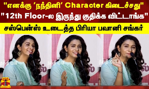 எனக்கு நந்தினி Character கிடைச்சது | 12th Floor-ல இருந்து குதிக்க விட்டாங்க - சஸ்பென்ஸ் உடைத்த பிரியா பவானி சங்கர்