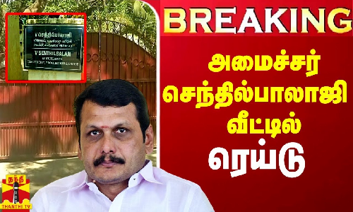 #Breaking|| அமைச்சர் செந்தில்பாலாஜி வீட்டில் ED ரெய்டு