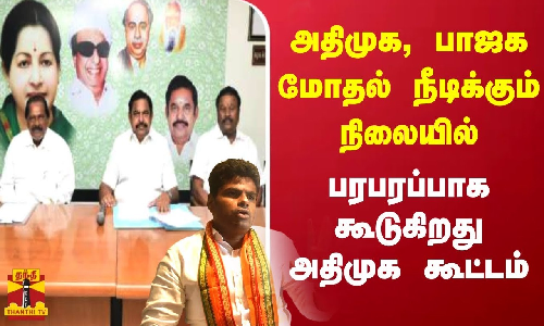 அதிமுக, பாஜக மோதல் நீடிக்கும் நிலையில்.. பரபரப்பாக கூடுகிறது அதிமுக கூட்டம்