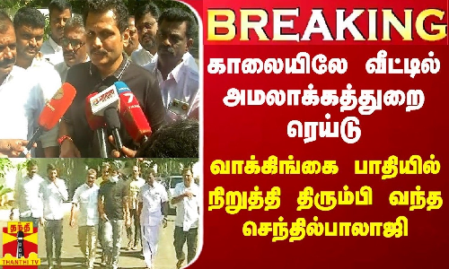 #Breaking|| வாக்கிங் சென்ற வழியில் வீட்டில் ரெய்டு என தகவல் வந்தது -அமைச்சர் செந்தில்பாலாஜி பேட்டி