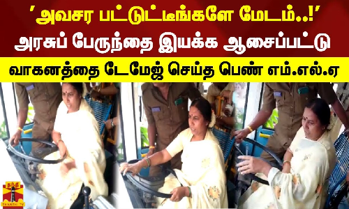 அவசர பட்டுட்டீங்களே மேடம்..! | அரசுப் பேருந்தை இயக்க ஆசைப்பட்டு வாகனத்தை டேமேஜ் செய்த பெண் எம்.எல்.ஏ