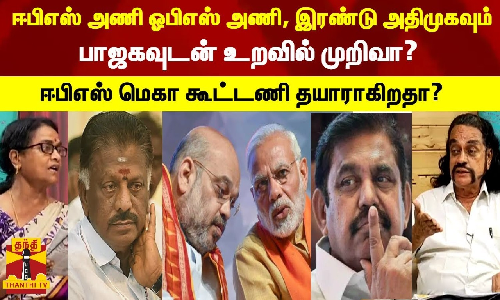 ஈபிஎஸ் அணி ஓபிஎஸ் அணி, இரண்டு அதிமுகவும் பாஜகவுடன் உறவில் முறிவா? ஈபிஎஸ் மெகா கூட்டணி தயாராகிறதா?