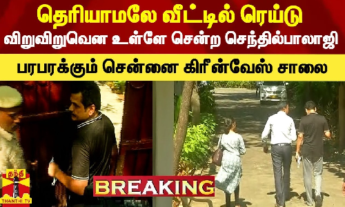 #Breaking|| தெரியாமல் வீட்டில் ரெய்டு.. வாக்கிங்கை நிறுத்தி திரும்பிய அமைச்சர் செந்தில்பாலாஜி.. பரபரக்கும் கிரீன்வேஸ் சாலை