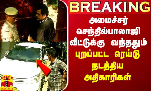 #Breaking|| அமைச்சர் செந்தில்பாலாஜி வீட்டுக்கு வந்த சிறிது நேரத்தில் புறப்பட்டு சென்ற ரெய்டு நடத்திய அமலாக்கத்துறை அதிகாரிகள்