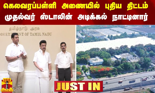 #JUSTIN | கெலவரப்பள்ளி அணையில் புதிய திட்டம் - முதல்வர் ஸ்டாலின் அடிக்கல் நாட்டினார்