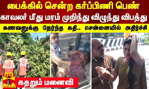 பைக்கில் சென்ற கர்ப்பிணி பெண் காவலர் மீது மரம் முறிந்து விழுந்து விபத்து..கணவனுக்கு நேர்ந்த கதி..சென்னையில் அதிர்ச்சி