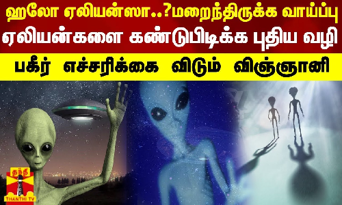 ஹலோ ஏலியன்ஸா..?மறைந்திருக்க வாய்ப்பு.. ஏலியன்களை கண்டுபிடிக்க புதிய வழி - பகீர் எச்சரிக்கை விடும் விஞ்ஞானி