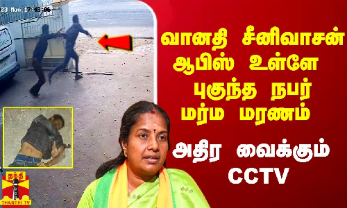 பாஜக MLA வானதி சீனிவாசன் ஆபிஸ் உள்ளே புகுந்த நபர் மர்ம மரணம்.. அதிர வைக்கும் CCTV