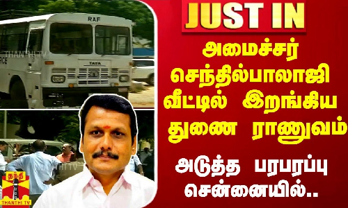 #JUSTIN | அமைச்சர் செந்தில்பாலாஜி வீட்டில் இறங்கிய துணை ராணுவம் - சென்னையில் அடுத்த பரபரப்பு