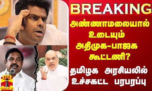 #Breaking|| உடைகிறதா அதிமுக - பாஜக கூட்டணி? - ஒருமித்த கருத்தில் அதிமுக நிர்வாகிகள்..திடீர் பரபரப்பு