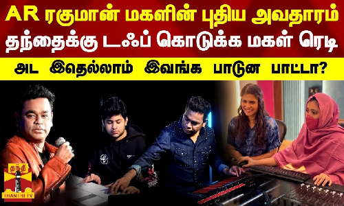 AR ரகுமான் மகளின் புதிய அவதாரம்.. தந்தைக்கு டஃப் கொடுக்க மகள் ரெடி -அட இதெல்லாம் இவங்க பாடுன பாட்டா?