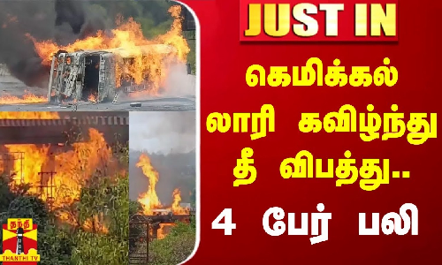 கெமிக்கல் லாரி கவிழ்ந்து தீ விபத்து..4 பேர் பலி