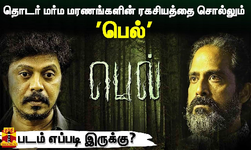 தொடர் மர்ம மரணங்களின் ரகசியத்தை சொல்லும் பெல் படம் எப்படி இருக்கு?