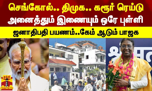 செங்கோல்.. திமுக.. கரூர் ரெய்டு...அனைத்தும் இணையும் ஒரே புள்ளி - ஜனாதிபதி பயணம்.. கேம் ஆடும் பாஜக