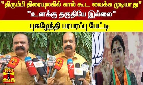 திரும்பி திரையுலகில் கால் கூட வைக்க முடியாது..உனக்கு தகுதியே இல்லை- புகழேந்தி பரபரப்பு பேட்டி திரும்பி திரையுலகில் கால் கூட வைக்க முடியாது..உனக்கு தகுதியே இல்லை- புகழேந்தி பரபரப்பு பேட்டி