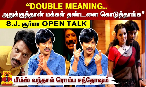 “DOUBLE MEANING..அதுக்குத்தான் மக்கள் தண்டனை கொடுத்தாங்க|S.J. சூர்யா OPEN TALK