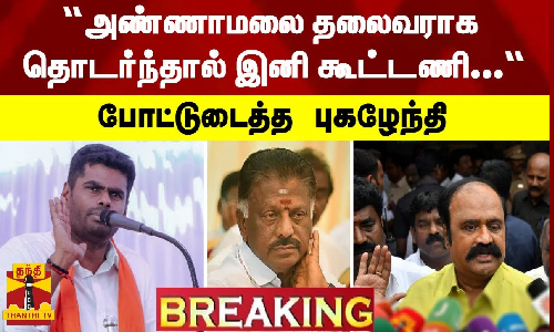 “அண்ணாமலை தலைவராக தொடர்ந்தால் இனி கூட்டணி...“ - போட்டுடைத்த புகழேந்தி