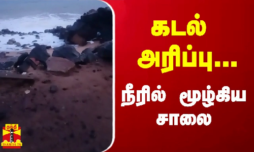 கடல் அரிப்பு...நீரில் மூழ்கிய சாலை