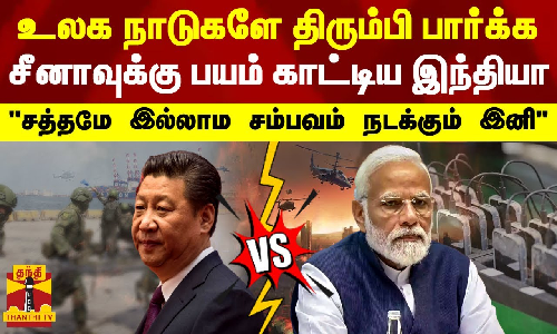 உலக நாடுகளே திரும்பி பார்க்க சீனாவுக்கு பயம் காட்டிய இந்தியா - சத்தமே இல்லாம சம்பவம் நடக்கும் இனி