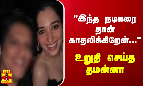 இந்த நடிகரை தான் காதலிக்கிறேன்... - உறுதி செய்த தமன்னா