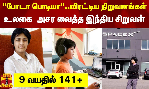 போடா பொடியா..விரட்டிய நிறுவனங்கள்...உலகை  அசர வைத்த இந்திய சிறுவன் - 9 வயதில் 141+