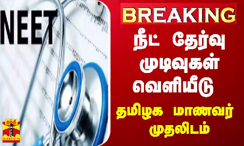 #BREAKING || நீட் தேர்வு முடிவுகள் வெளியீடு - தமிழக மாணவர் முதலிடம்