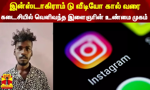 இன்ஸ்டாகிராம் டு வீடியோ கால் வரை... கடைசியில் வெளிவந்த இளைஞரின் உண்மை முகம்