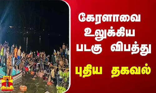 கேரளாவை உலுக்கிய படகு விபத்து - புதிய தகவல்