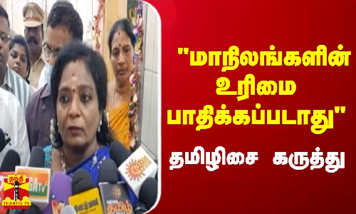 மாநிலங்களின் உரிமை பாதிக்கப்படாது - தமிழிசை கருத்து