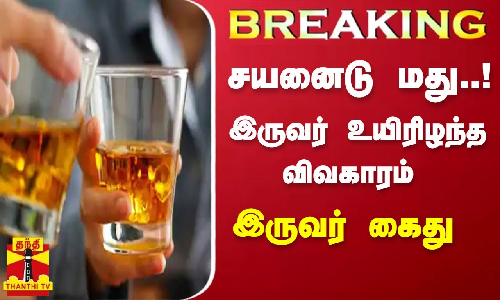 #Breaking : சயனைடு மது..! - இருவர் உயிரிழந்த விவகாரம் - இருவர் கைது