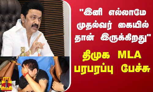 #BREAKING || இனி எல்லாமே முதல்வர் கையில் தான் இருக்கிறது.. திமுக MLA பரந்தாமன் பரபரப்பு பேச்சு